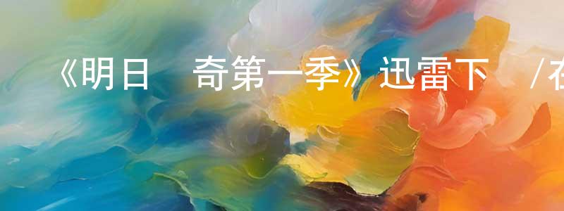 曾德芳發布《明日傳奇第一季》迅雷下載/在線觀看-魔幻科幻-美劇天堂